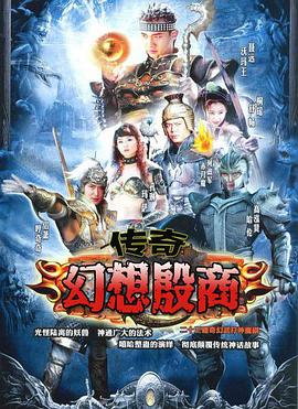 传奇·幻想殷商[电影解说]海报