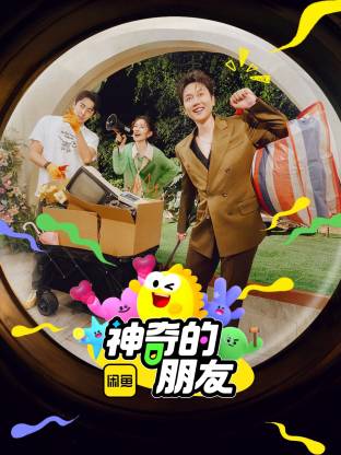神奇的朋友海报