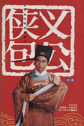 侠义包公[电影解说]海报