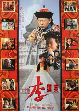 大太监李莲英[电影解说]海报