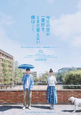 最爱今日天空，我却无法言明海报