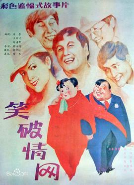 笑破情网[电影解说]海报