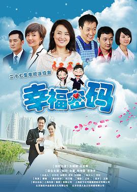 幸福密码[电影解说]海报