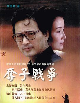 夺子战争[电影解说]海报