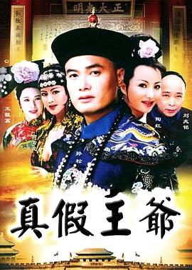 真假王爷[电影解说]海报