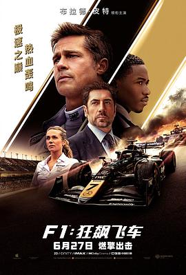 F1：狂飙飞车海报