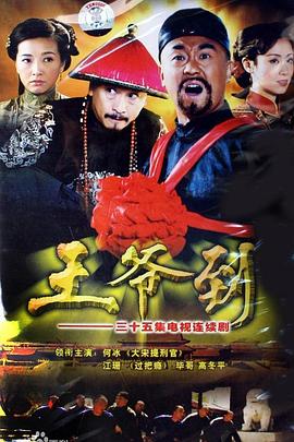 王爷到[电影解说]海报