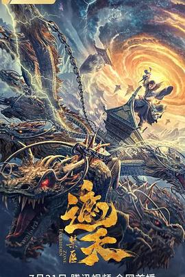遮天：禁区[电影解说]海报