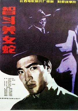 智斗美女蛇[电影解说]海报