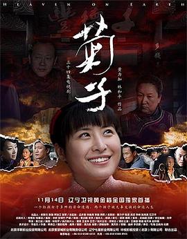 菊子2011[电影解说]海报