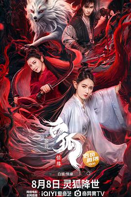 白狐·情缘[电影解说]海报