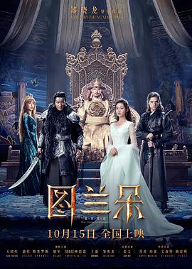 图兰朵：魔咒缘起[电影解说]海报