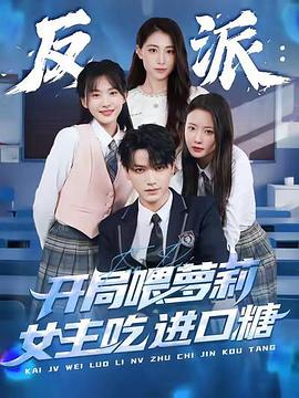 反派：开局喂萝莉女主吃进口糖海报