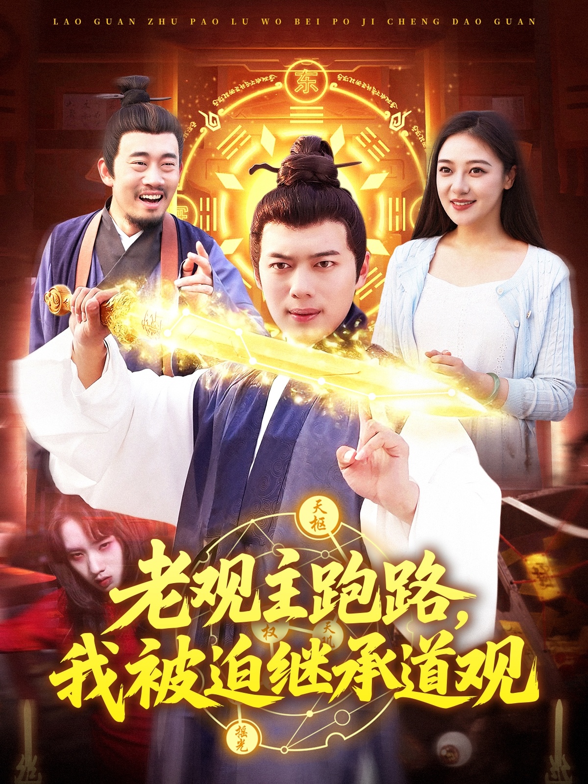老观主跑路，我被迫继承道观海报