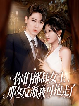 你们都舔女主，那女反派我可抱走了海报