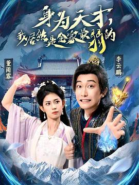 身为天才，我居然是全家最弱的海报