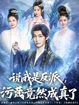 说我是反派，污蔑竟然成真了海报