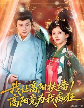 我让高阳扶墙！高阳竟为我痴狂海报