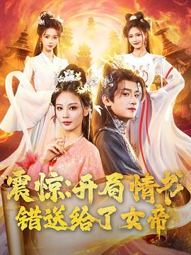 震惊：开局情书错送给了女帝海报