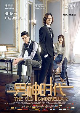 男神时代2015海报