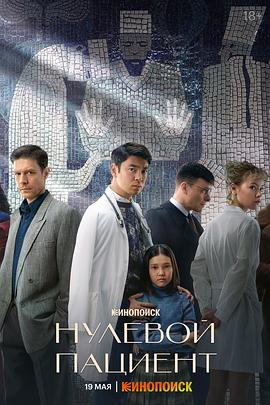 零号病人海报