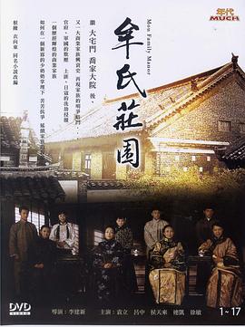 牟氏庄园[电影解说]海报