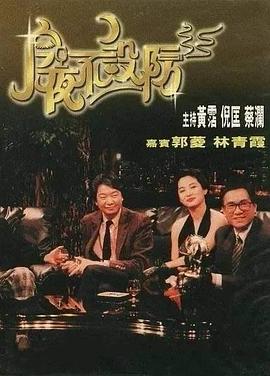 今夜不设防1989[电影解说]海报