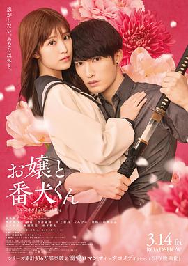 大小姐和看门犬2025海报