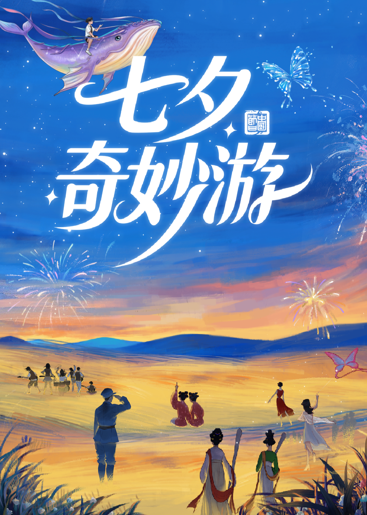 2025七夕奇妙游海报