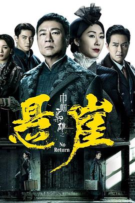 巾帼枭雄之悬崖[电影解说]海报