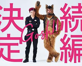 奥莉佛是狗，（天哪！！）这家伙续篇海报