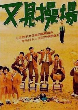 又见操场[电影解说]海报