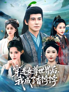 穿进女尊世界后我成了香饽饽海报