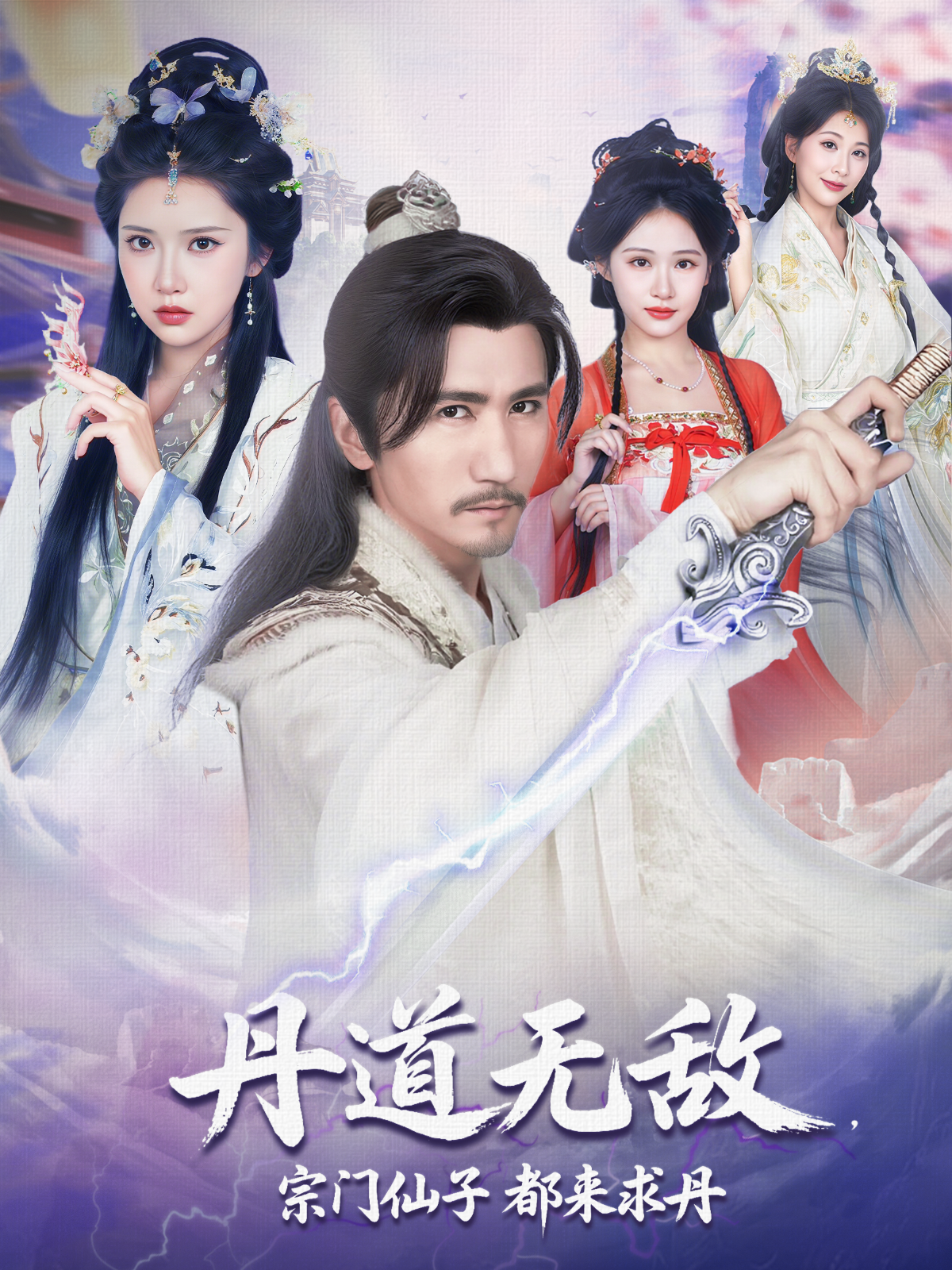 丹道无敌，宗门仙子都来求丹海报