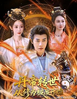 丹帝转世：从修为被废开始海报