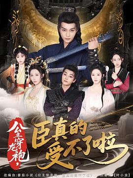 公主穿龙袍，臣真的受不了啦海报