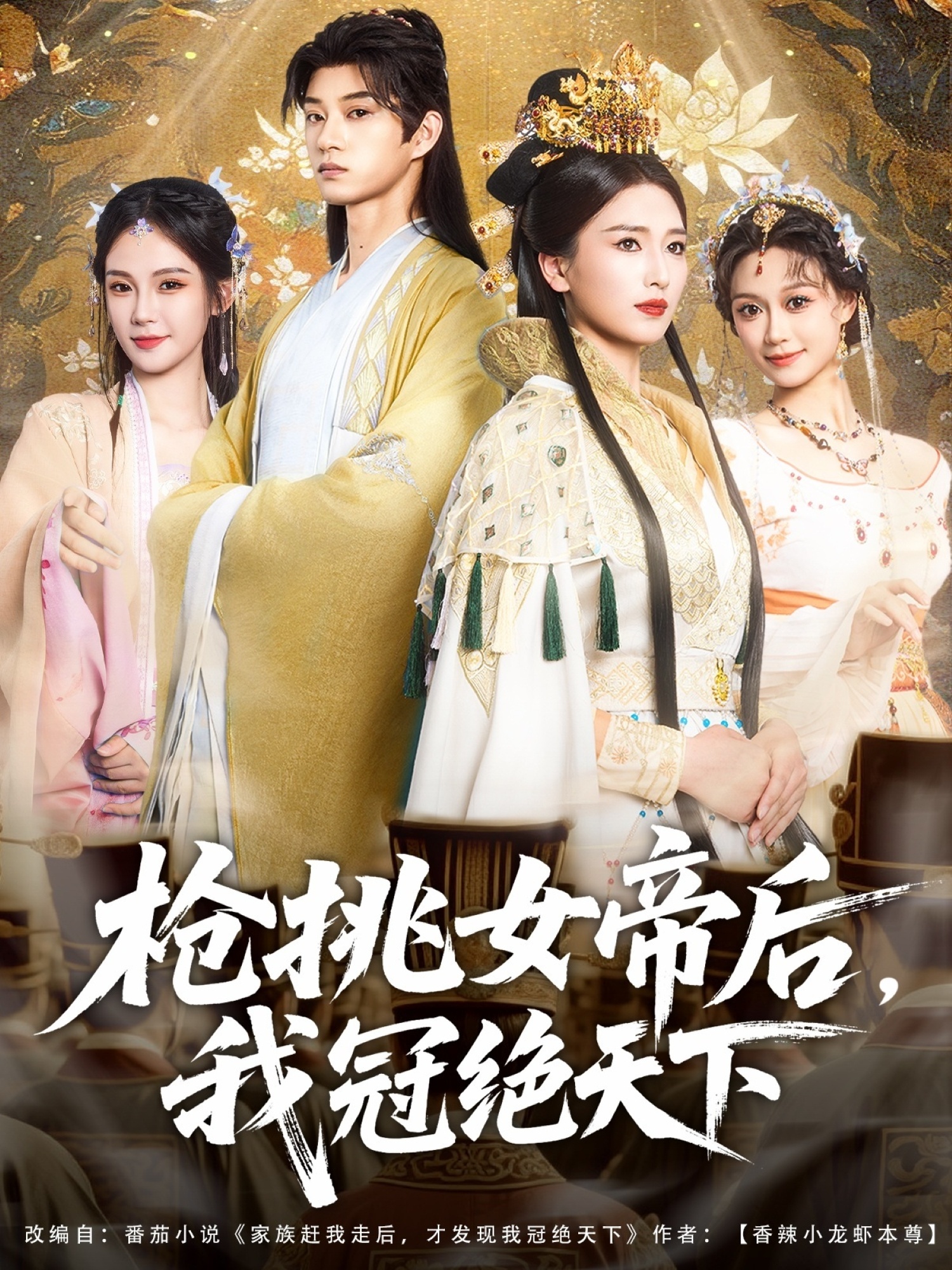 枪挑女帝后，我冠绝天下海报