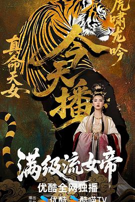 满级流女帝海报