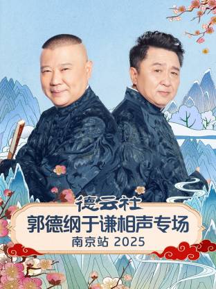德云社郭德纲于谦相声专场南京站2025海报