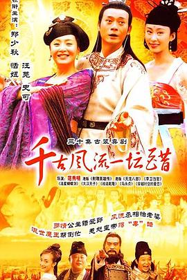 千古风流一坛醋[电影解说]海报