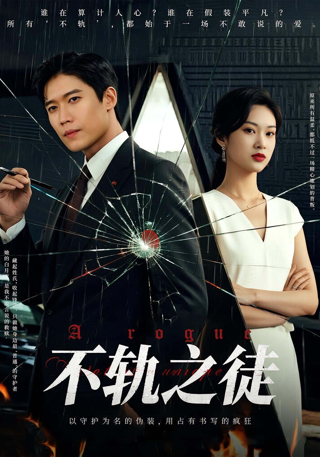 不轨之徒海报