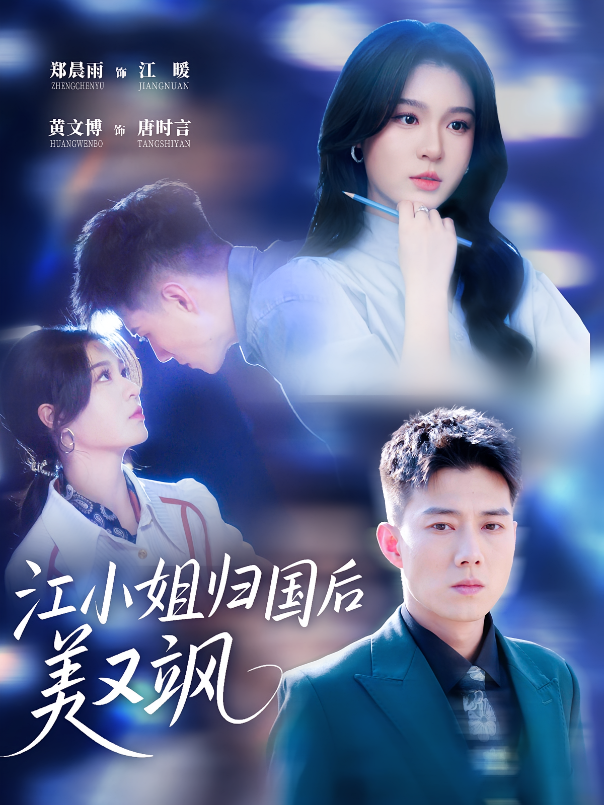 江小姐归国后美又飒海报