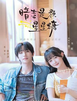 暗恋是颗星星糖海报