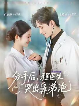 分手后，程医生哭出鼻涕泡海报
