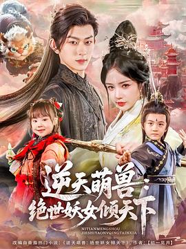 逆天萌兽：绝世妖女倾天下海报