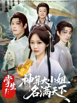 掌生1：神算大小姐名满天下海报