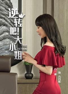逆转吧！大小姐海报