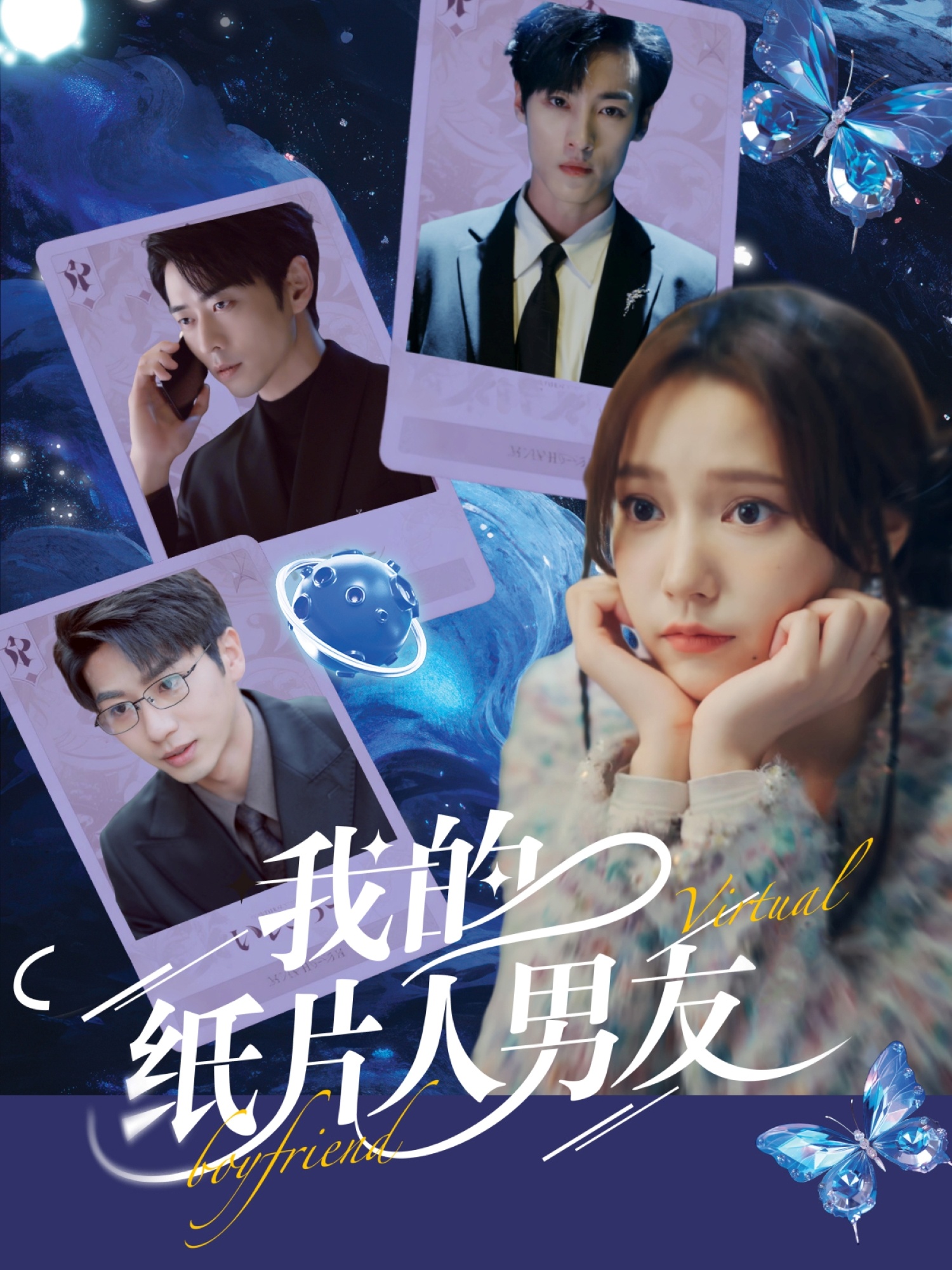 我的纸片人男友海报