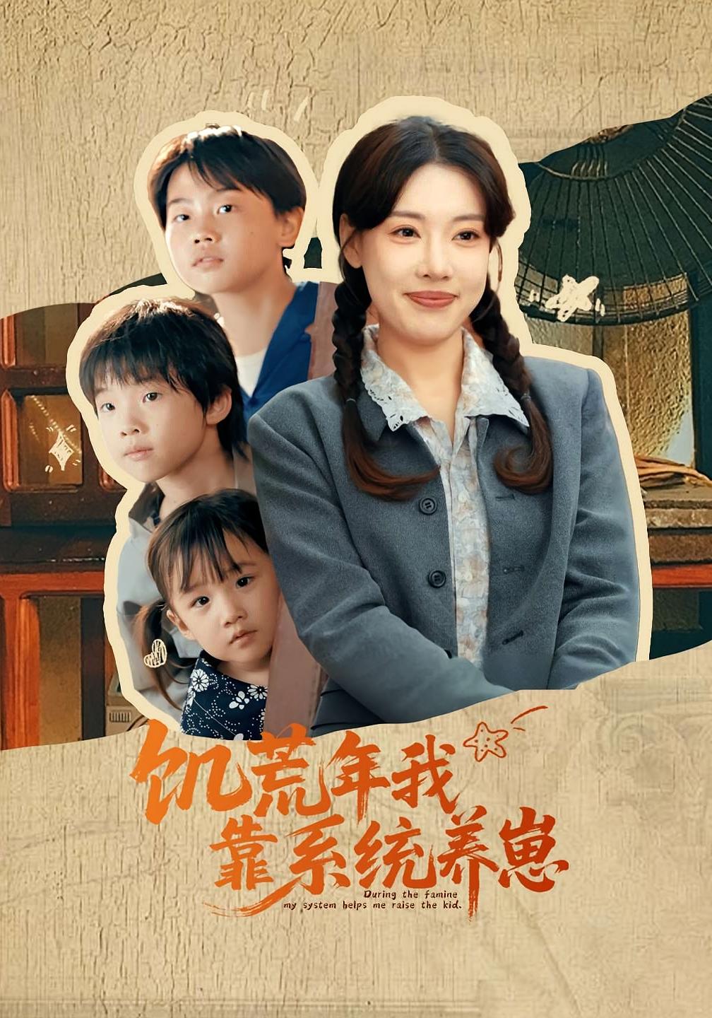 饥荒年我靠系统养崽海报