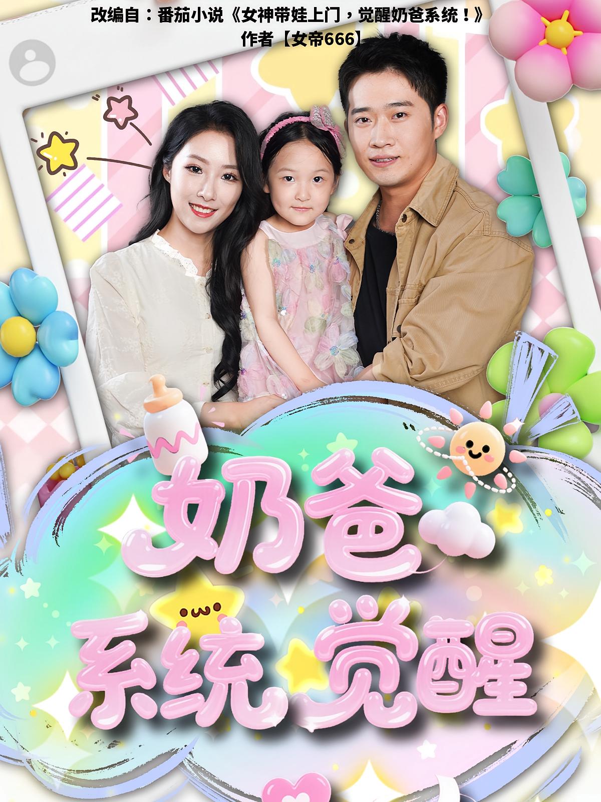 奶爸系统觉醒海报